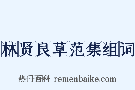 林贤良草范集组词是什么意思的图片